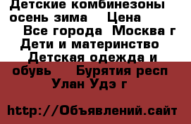 Детские комбинезоны ( осень-зима) › Цена ­ 1 800 - Все города, Москва г. Дети и материнство » Детская одежда и обувь   . Бурятия респ.,Улан-Удэ г.